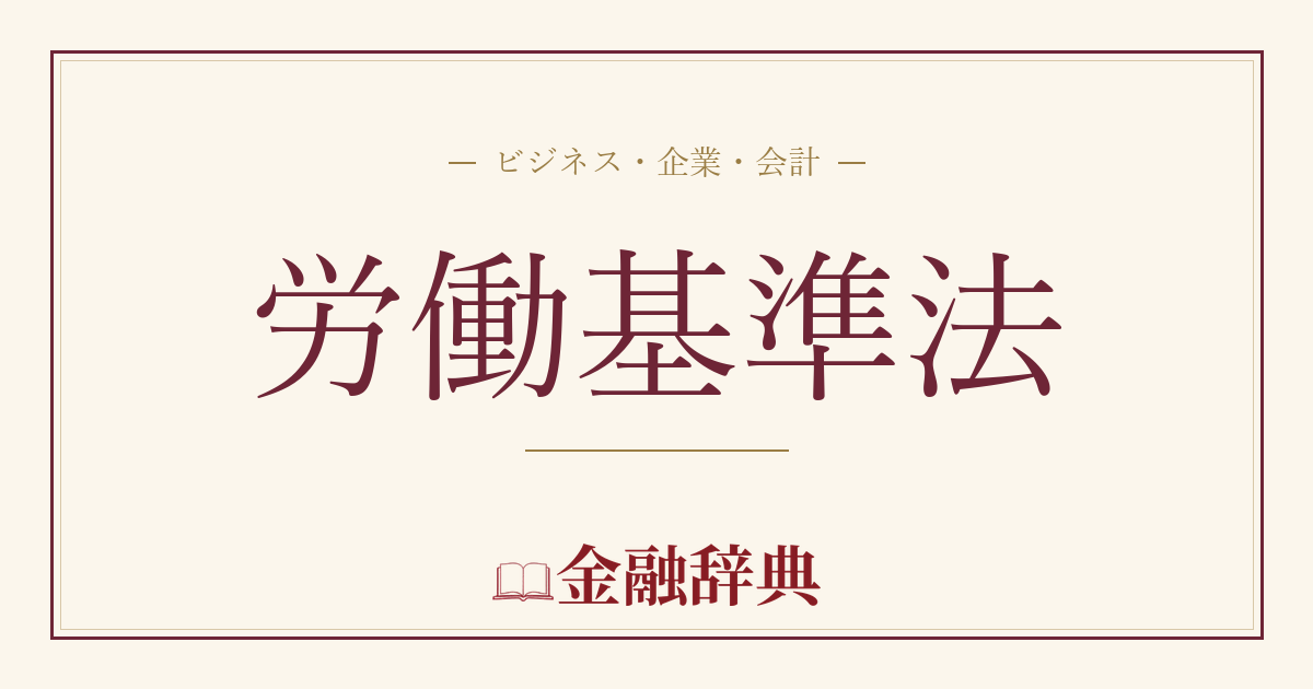 労働基準法の解説