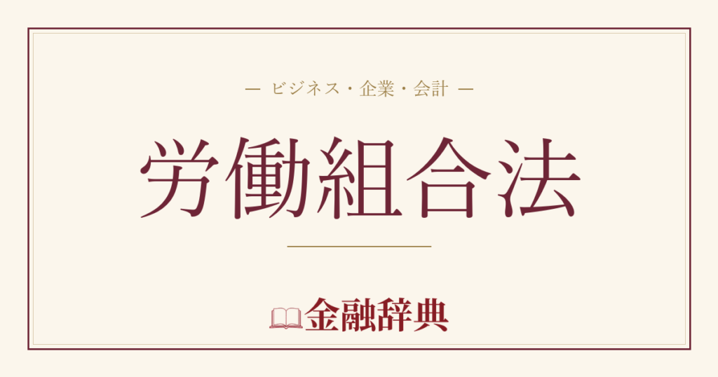 労働組合法の解説