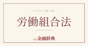 労働組合法の解説