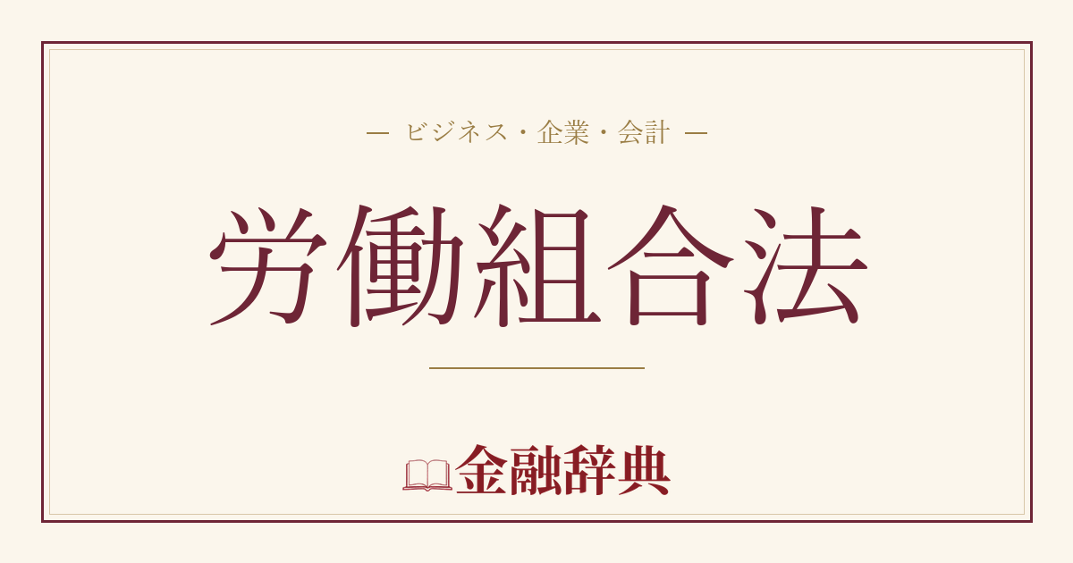 労働組合法の解説