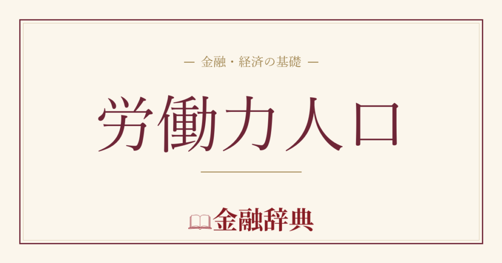 労働力人口の解説