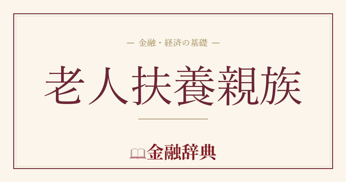 老人扶養親族の解説