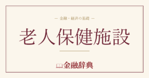 老人保健施設の解説