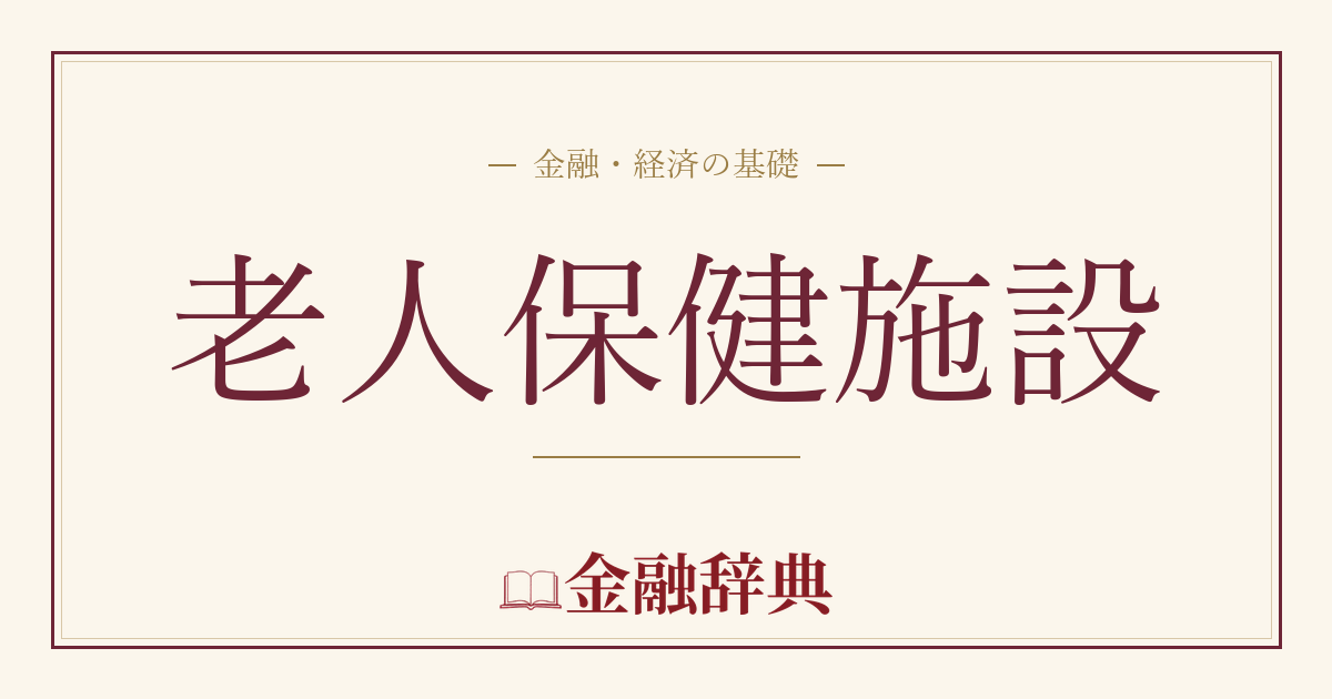 老人保健施設の解説
