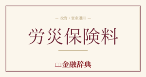 労災保険料の解説