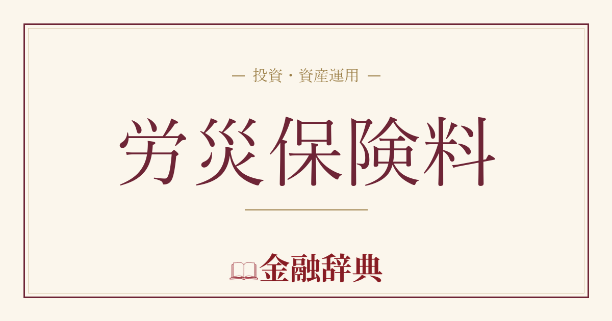 労災保険料の解説