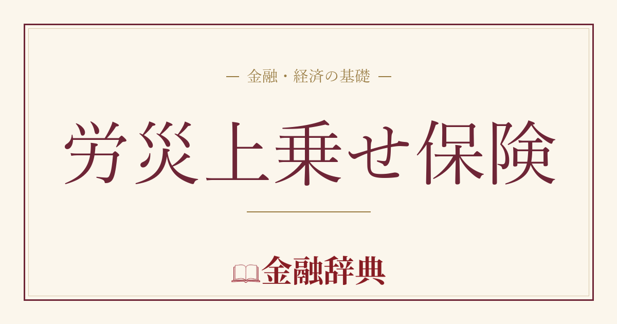 労災上乗せ保険の解説