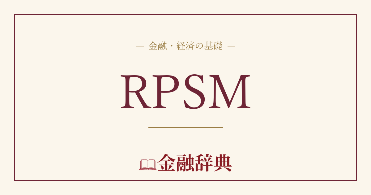 RPSMの解説