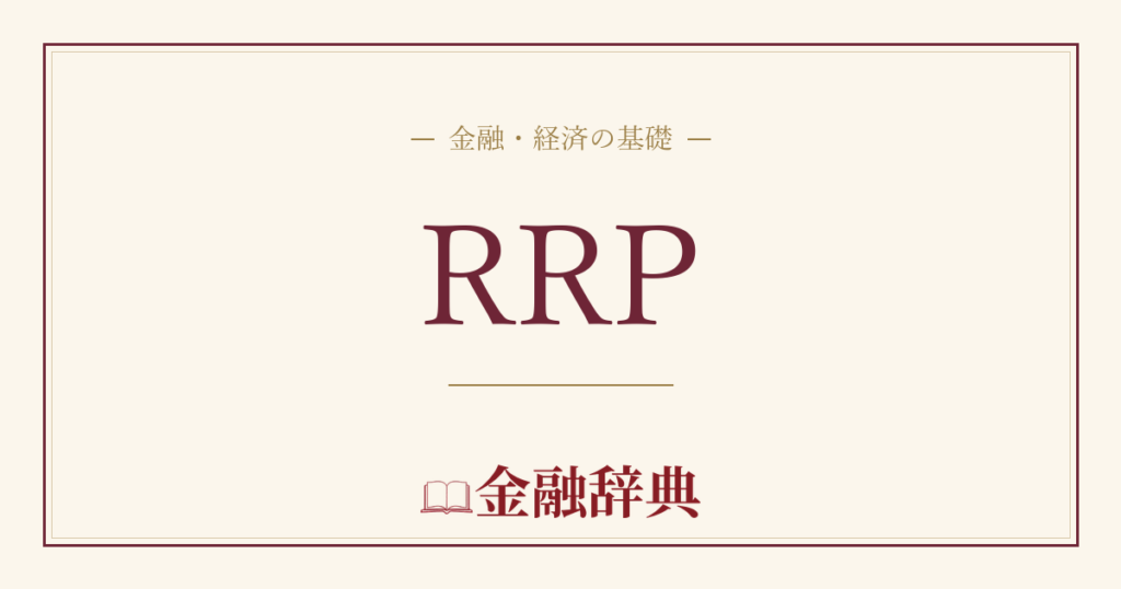 RRPの解説
