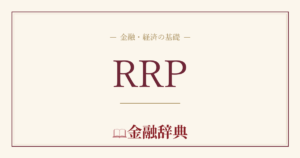 RRPの解説