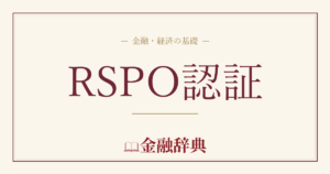 RSPO認証の解説