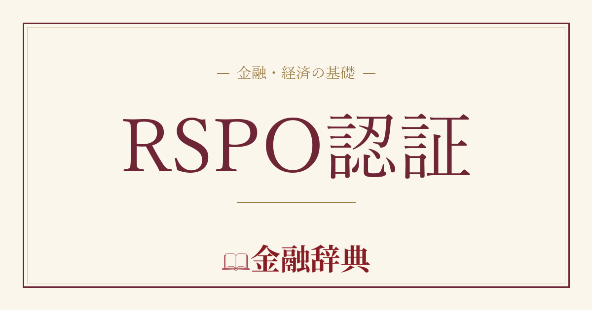 RSPO認証の解説