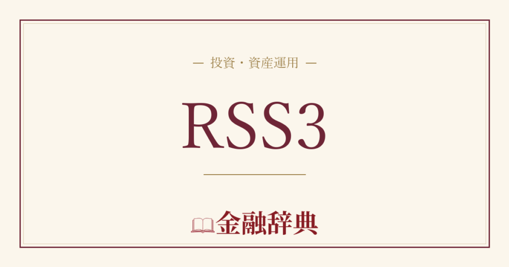 RSS3の解説