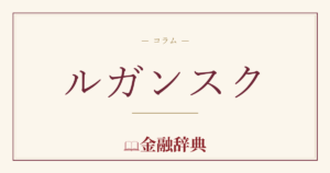 ルガンスクの解説