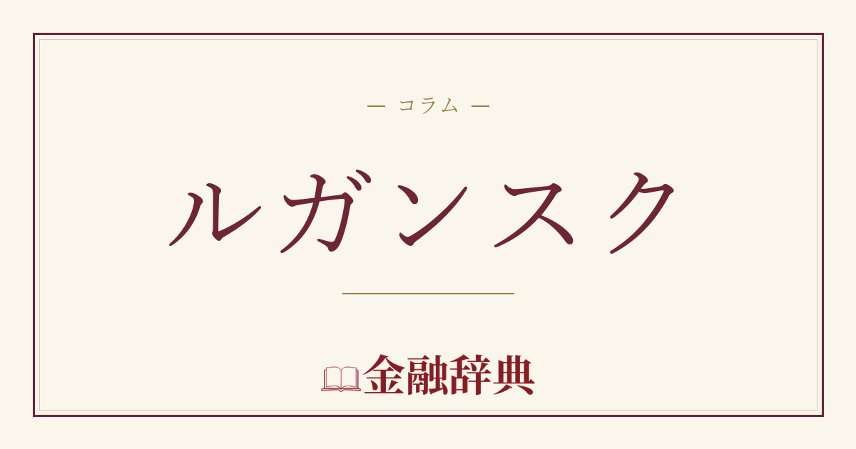 ルガンスクの解説