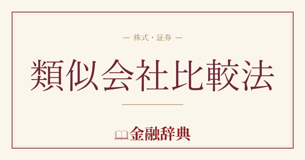 類似会社比較法の解説