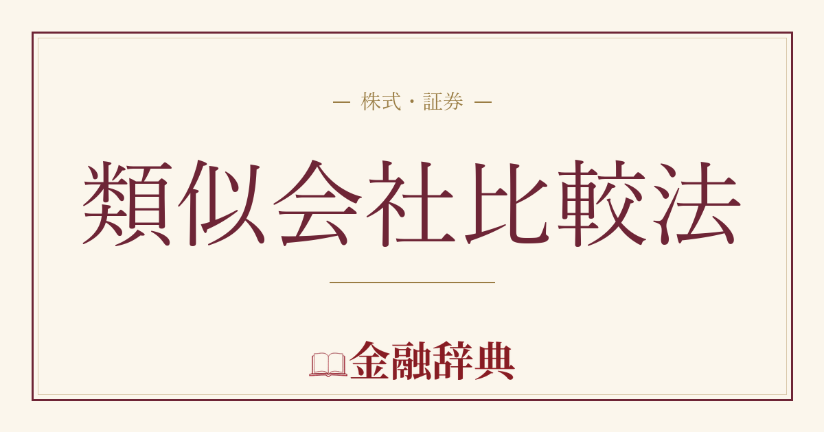 類似会社比較法の解説