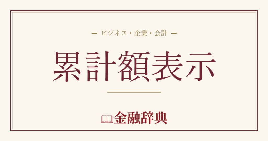 累計額表示の解説