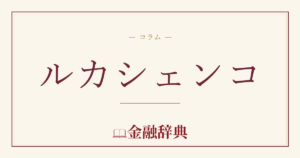 ルカシェンコの解説