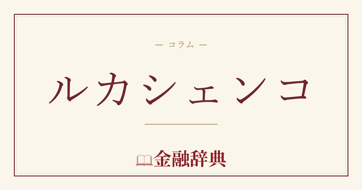 ルカシェンコの解説