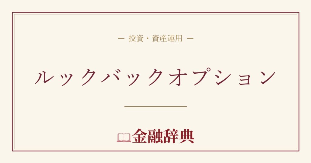 ルックバックオプションの解説