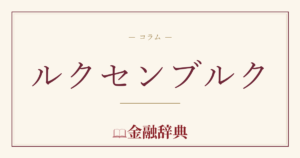 ルクセンブルクの解説