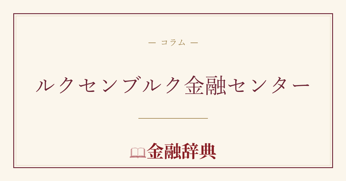 ルクセンブルク金融センターの解説