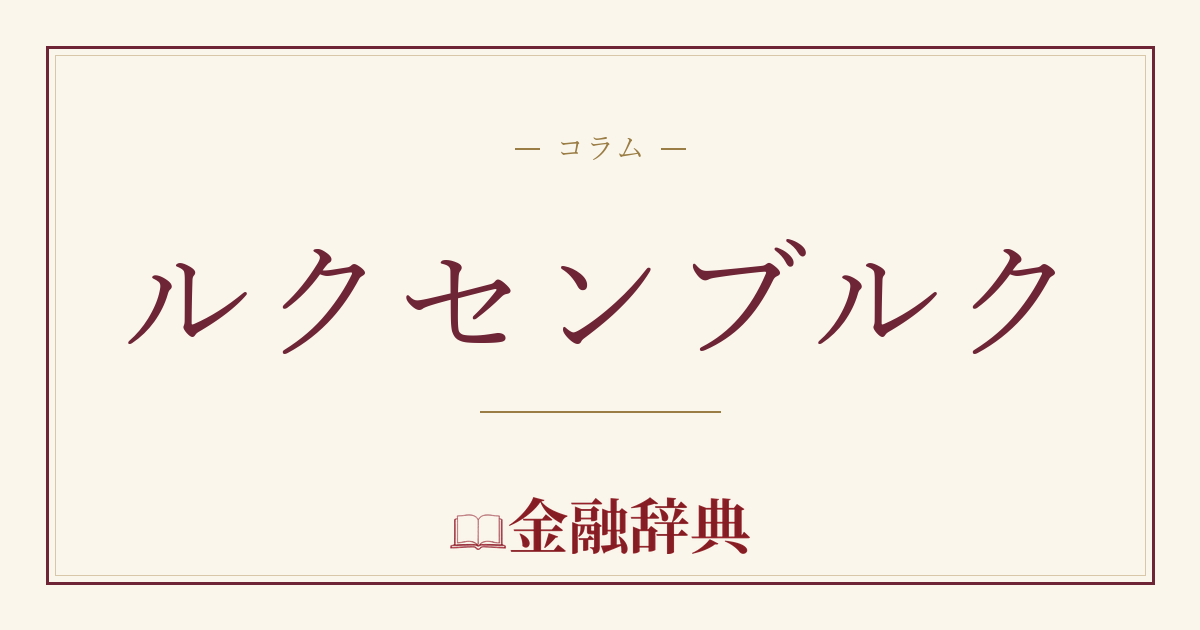 ルクセンブルクの解説