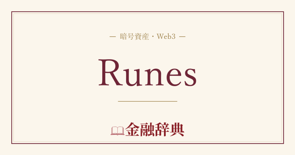 Runesの解説