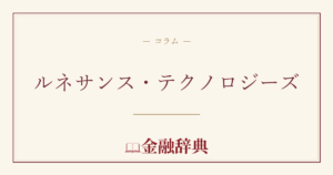 ルネサンス・テクノロジーズの解説