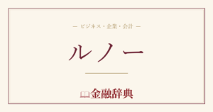 ルノーの解説
