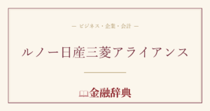 ルノー日産三菱アライアンスの解説