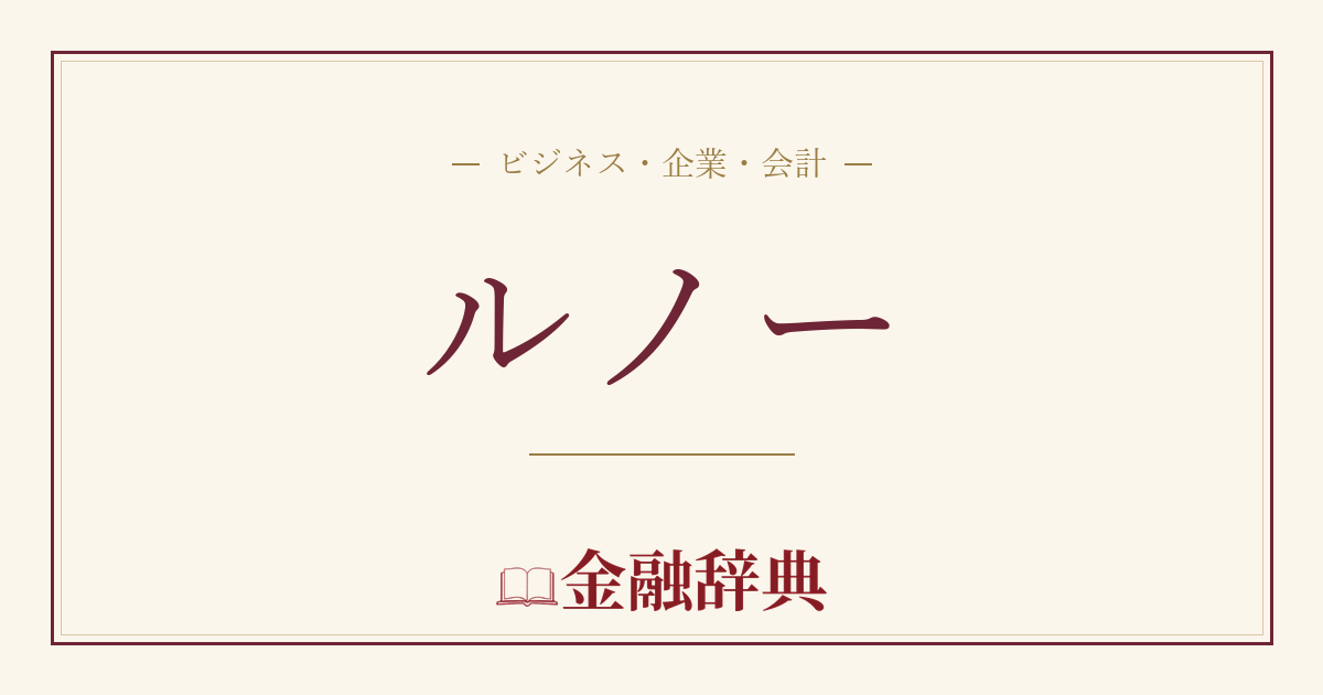 ルノーの解説