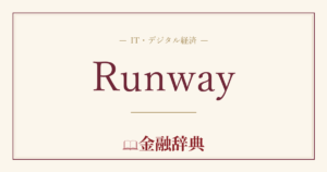 Runwayの解説
