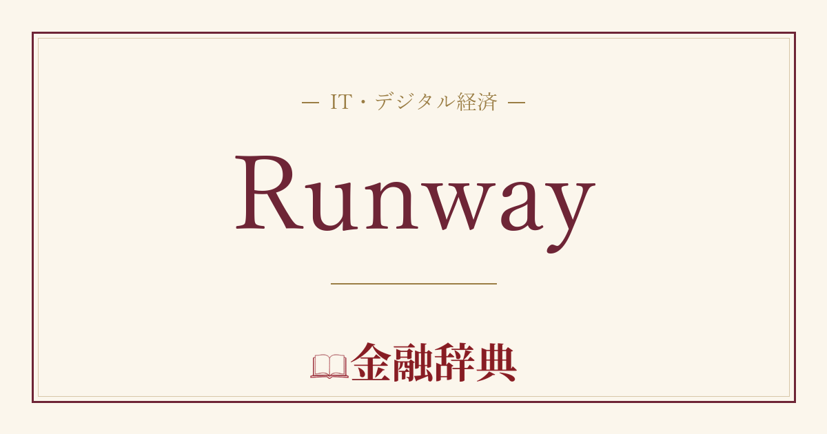 Runwayの解説