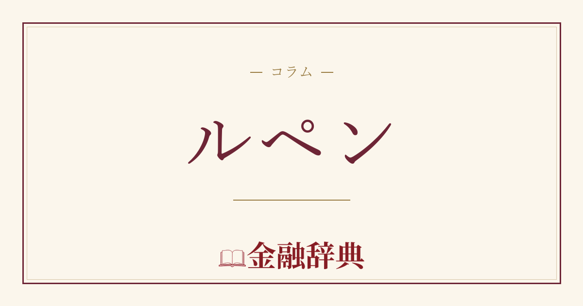 ルペンの解説