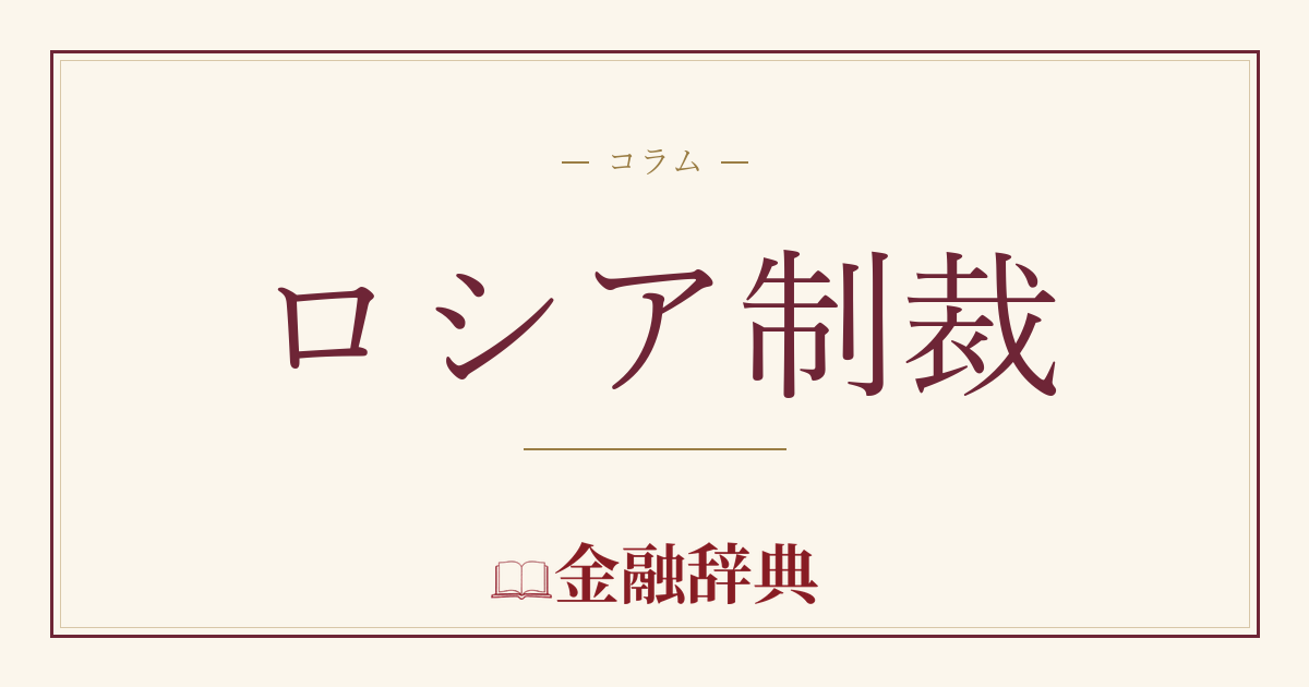 ロシア制裁の解説