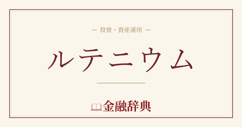 ルテニウムの解説