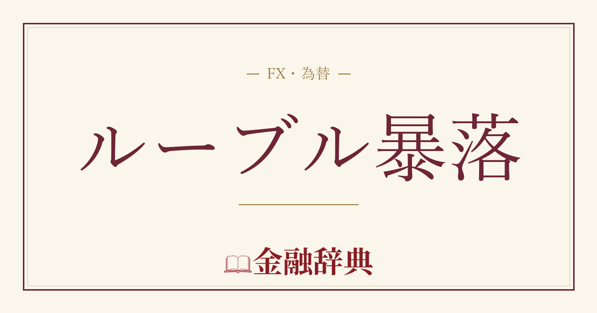 ルーブル暴落の解説