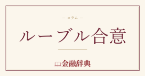 ルーブル合意の解説