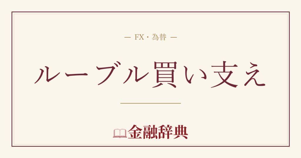 ルーブル買い支えの解説