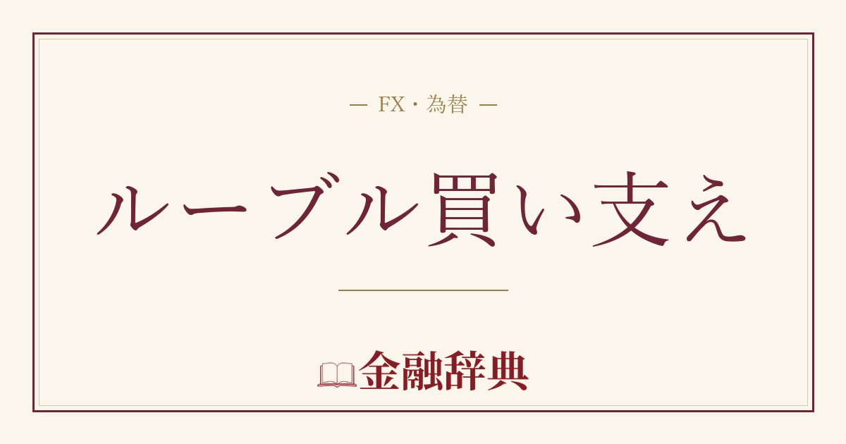 ルーブル買い支えの解説