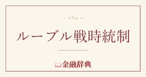 ルーブル戦時統制の解説