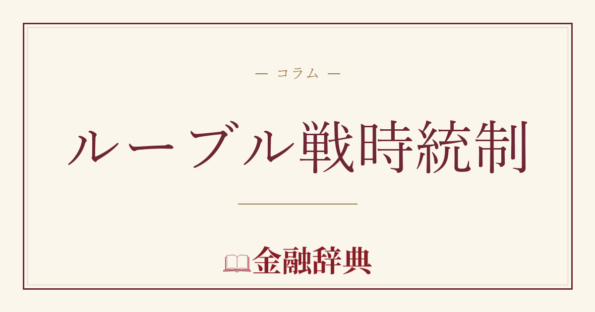 ルーブル戦時統制の解説