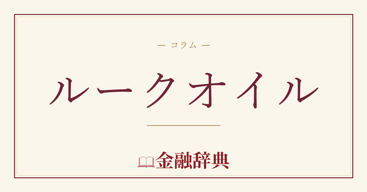 ルークオイルの解説