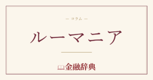 ルーマニアの解説