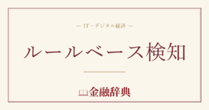 ルールベース検知の解説