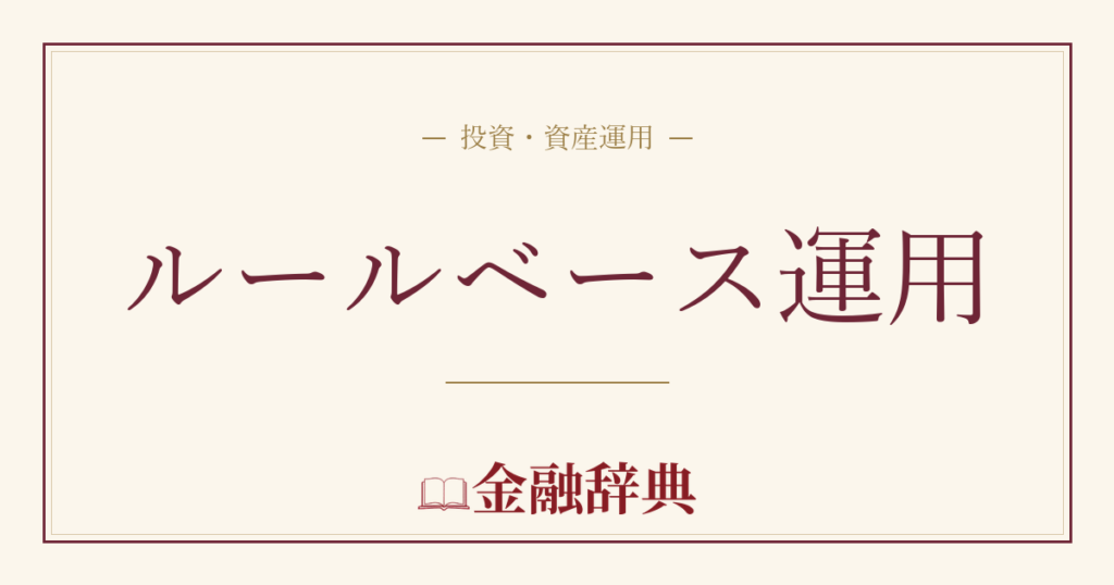 ルールベース運用の解説
