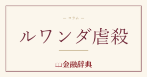 ルワンダ虐殺の解説