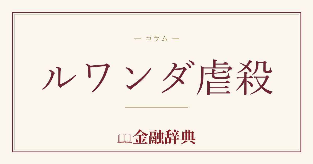 ルワンダ虐殺の解説